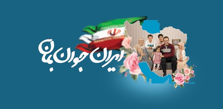 ایران جوان بمان